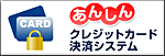 あんしんクレジットカード決済システム